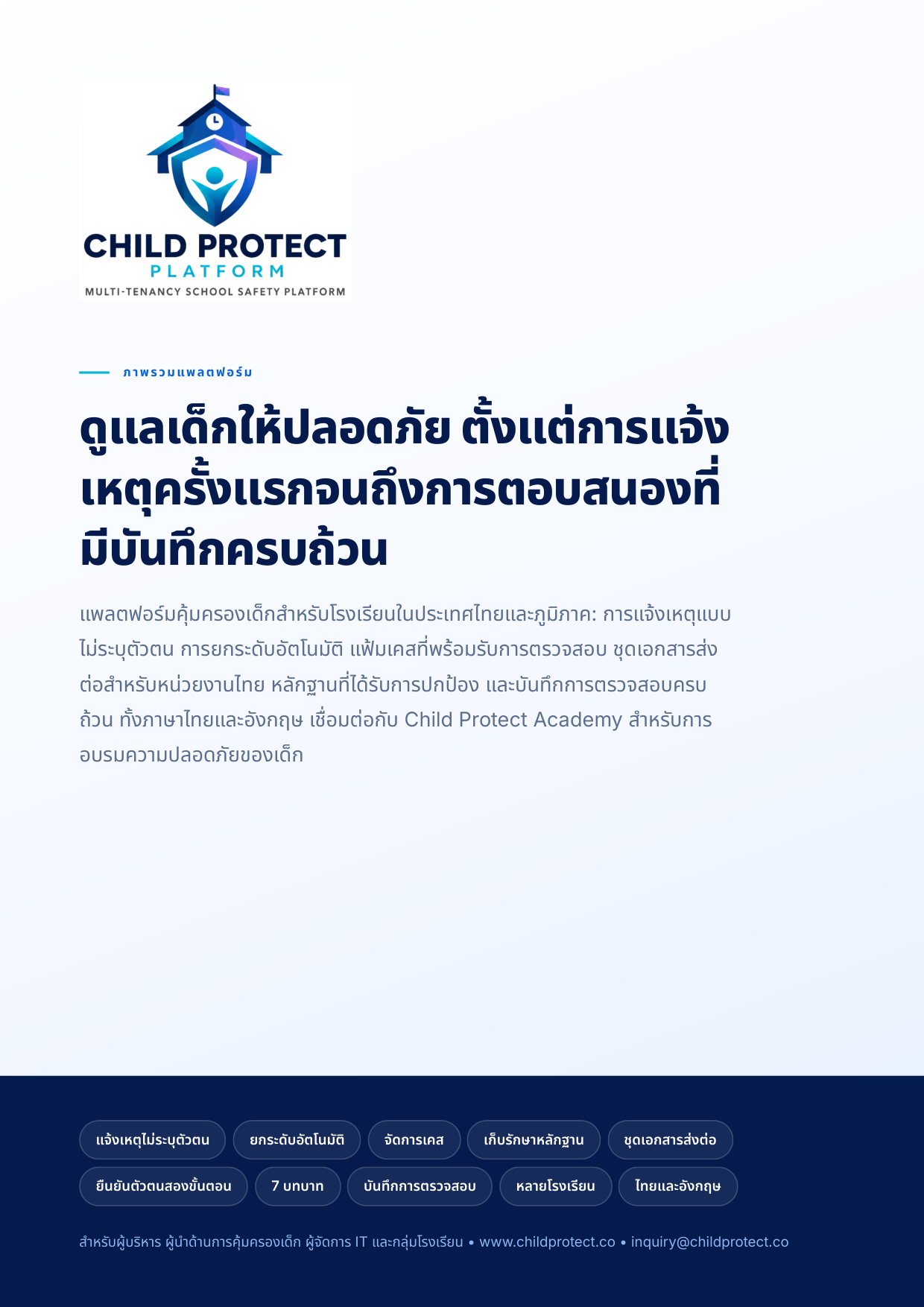 หน้าปกเอกสารภาพรวม Child Protect Platform