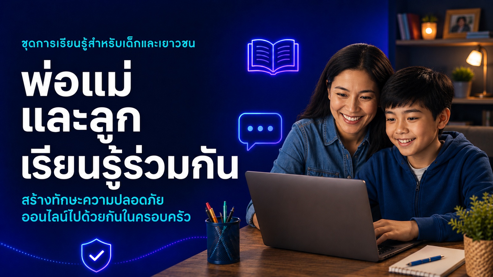 วิดีโอการอบรม: เกม แชท ไลฟ์สด และแอปโซเชียล