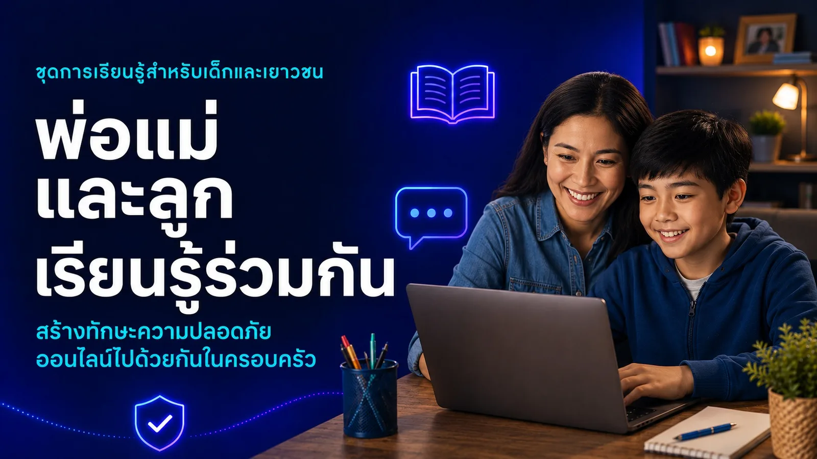 วิดีโอการอบรม: เกม แชท ไลฟ์สด และแอปโซเชียล