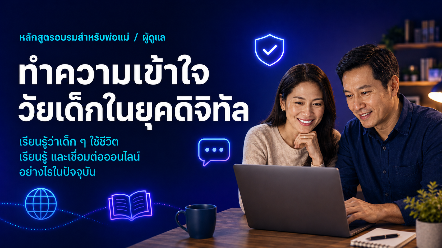 ภาพประกอบหลักสูตรผู้ปกครองสำหรับ เข้าใจชีวิตดิจิทัลของเด็ก