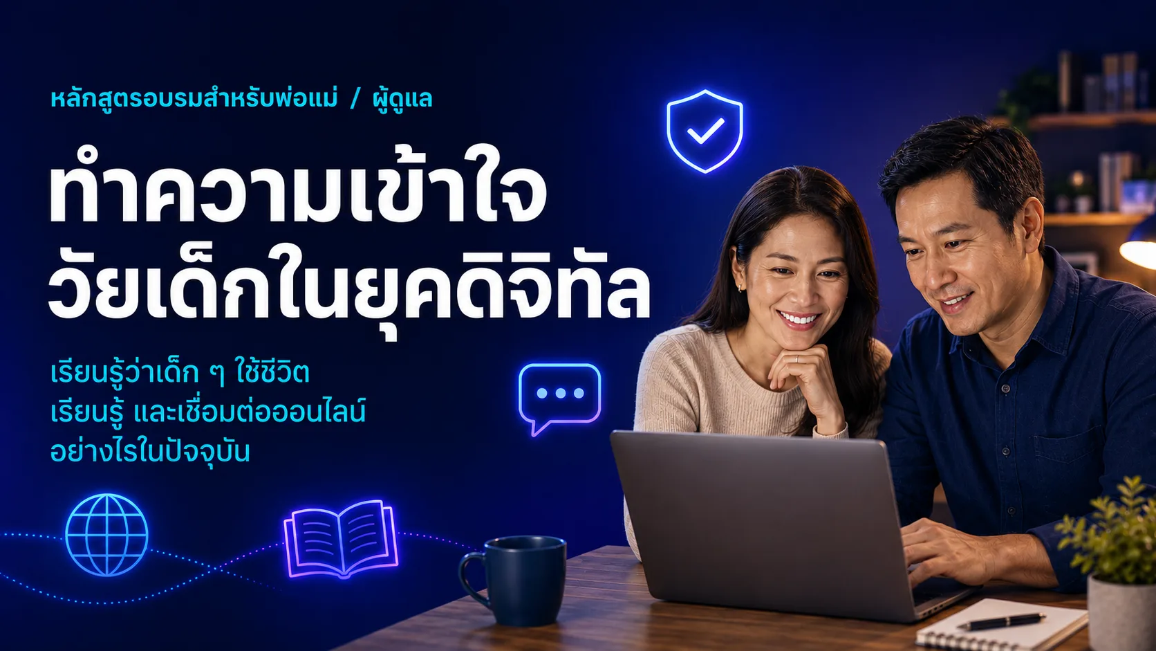 ภาพประกอบหลักสูตรผู้ปกครองสำหรับ เข้าใจชีวิตดิจิทัลของเด็ก