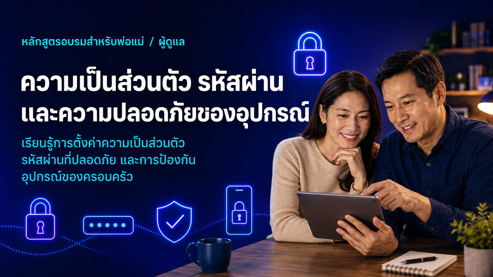 ภาพประกอบหลักสูตรผู้ปกครองสำหรับ ความเป็นส่วนตัว รหัสผ่าน และความปลอดภัยของอุปกรณ์