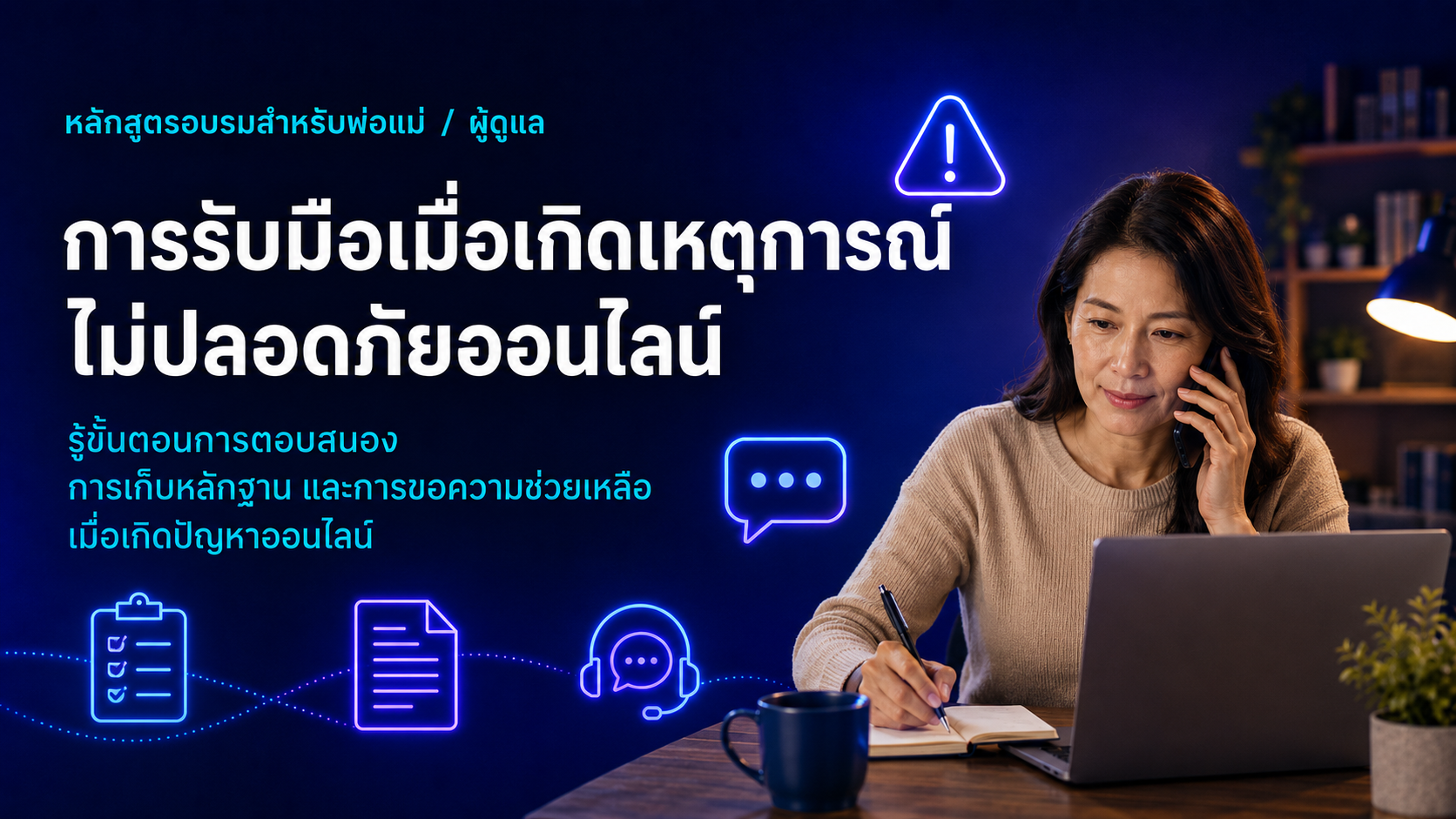 ภาพประกอบหลักสูตรผู้ปกครองสำหรับ การตอบสนองเมื่อเกิดเหตุ