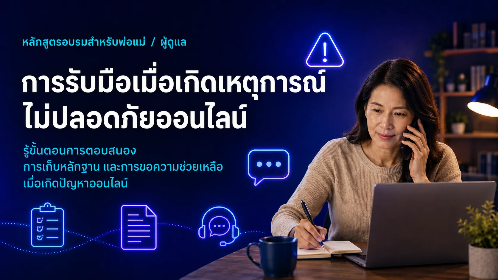 ภาพประกอบหลักสูตรผู้ปกครองสำหรับ การตอบสนองเมื่อเกิดเหตุ
