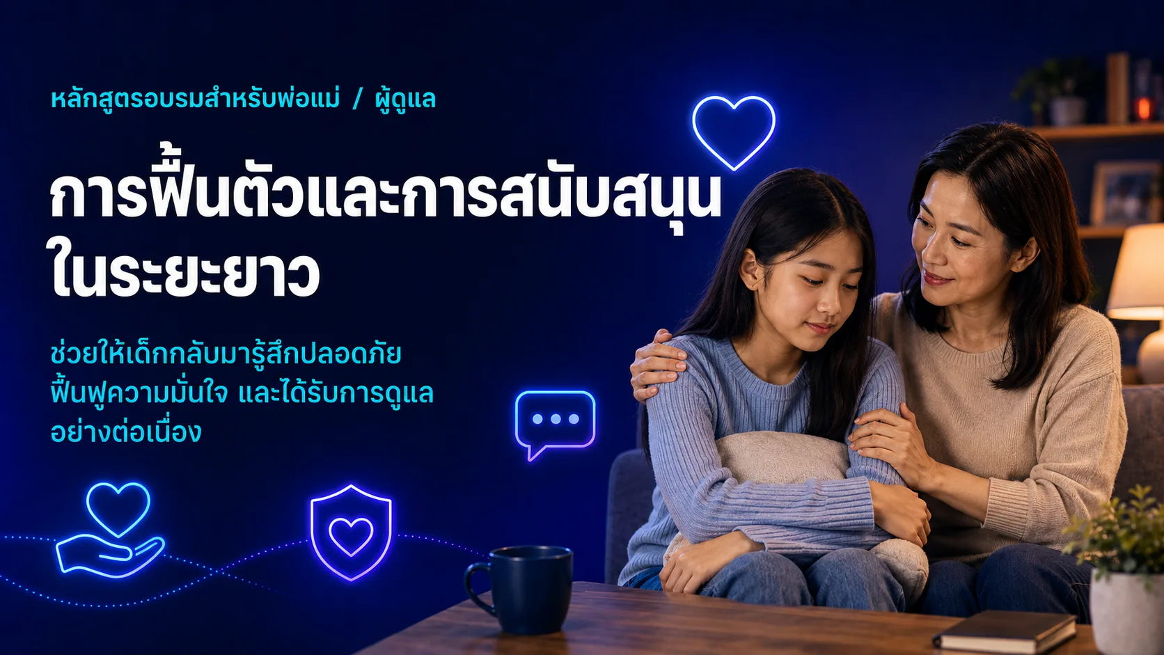 ภาพประกอบหลักสูตรผู้ปกครองสำหรับ การฟื้นตัวและการสนับสนุนระยะยาว