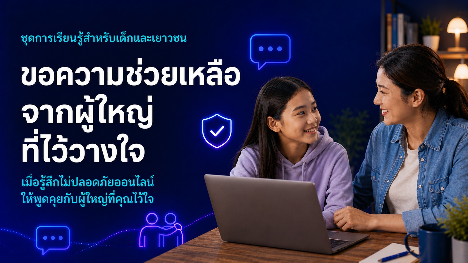 วิดีโอการอบรม: ความยินยอม ขอบเขต และความเคารพ